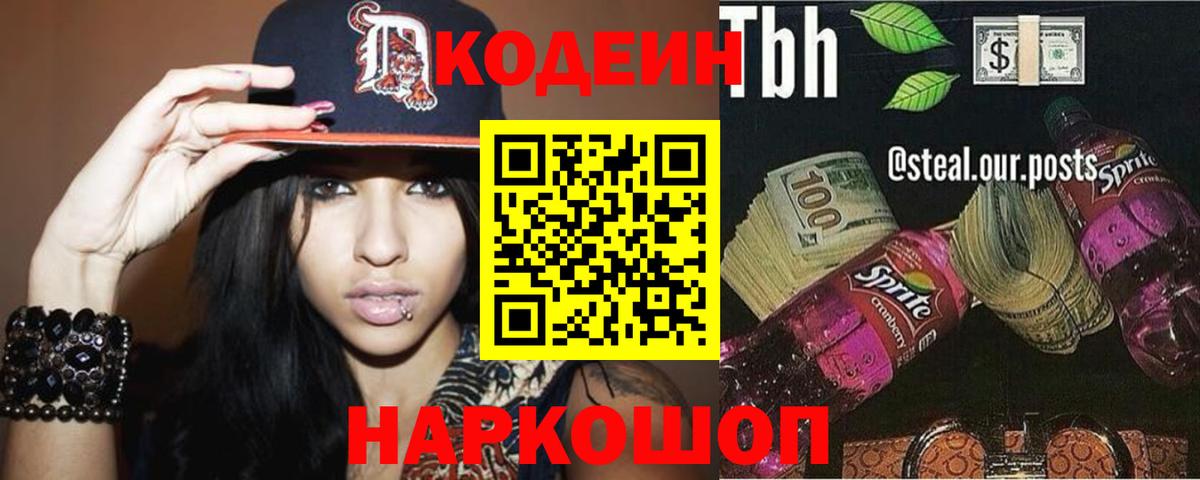 Кирово-Чепецк  Codein напиток Lean (лин)  Вход с VPN 